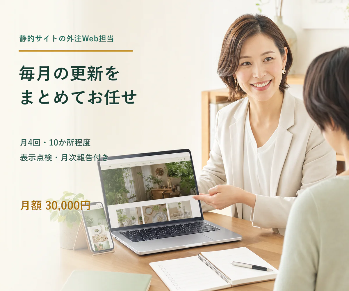 月額Web担当サポートの架空イメージ