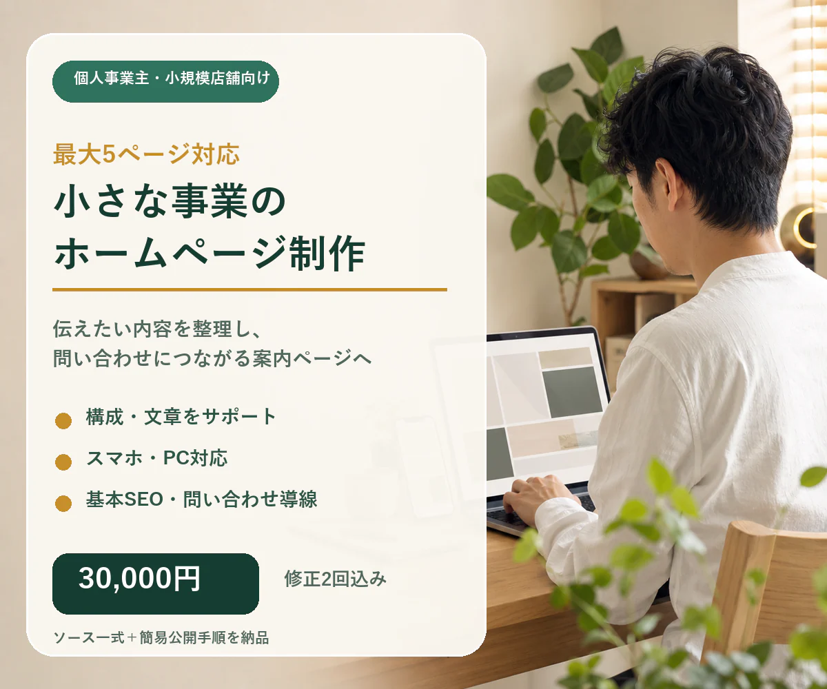 個人事業主向けホームページ制作サービスのイメージ