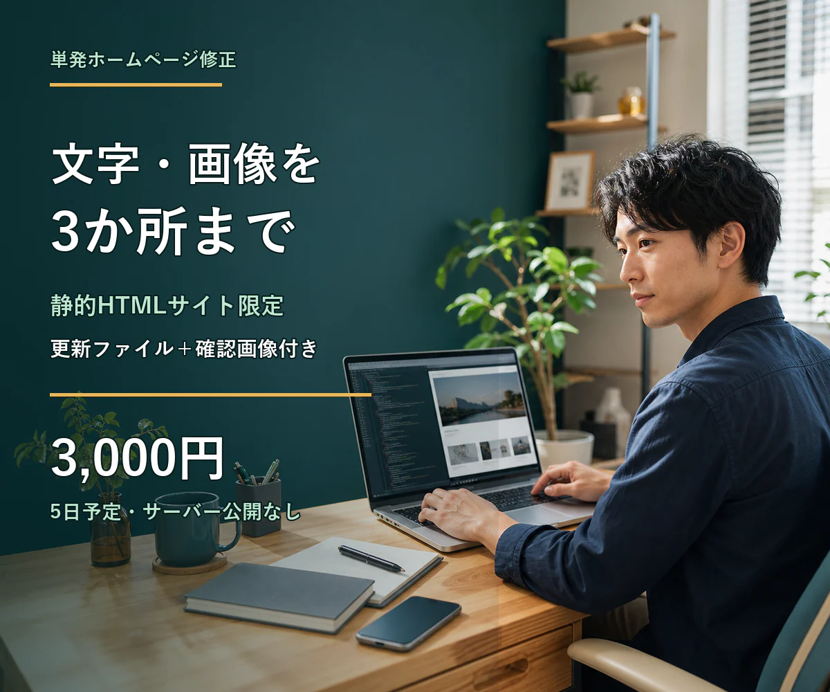 静的ホームページの文字・画像を3か所修正するサービスのイメージ