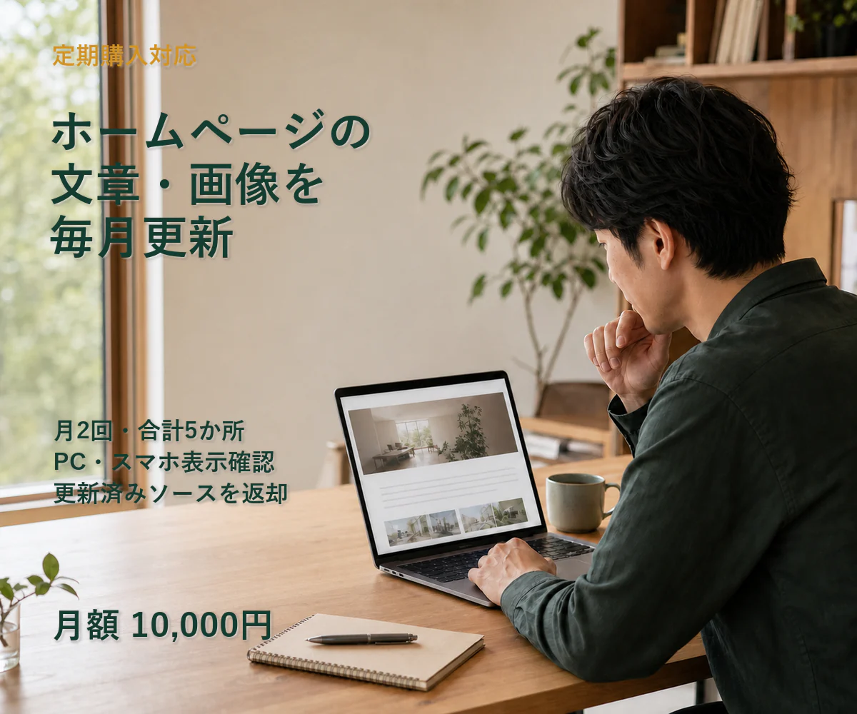 月額ホームページ更新サービスのイメージ